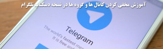آموزش مخفی کردن کانال ها و گروه ها در نسخه دسکتاپ تلگرام