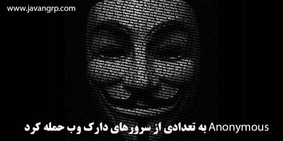 Anonymous به تعدادی از سرورهای دارک وب حمله کرد