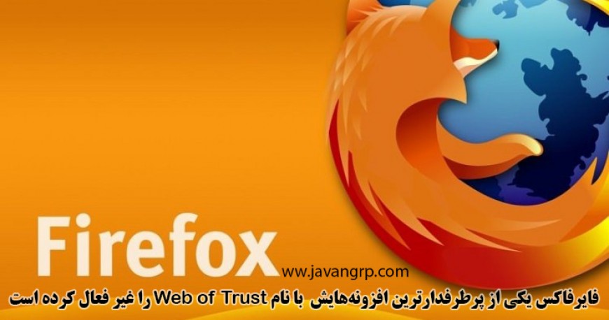فایرفاکس یکی از پرطرفدارترین افزونه‌هایش با نام Web of Trust را غیر فعال کرده است